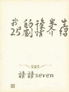 我的后半生2025剧情介绍分集封面