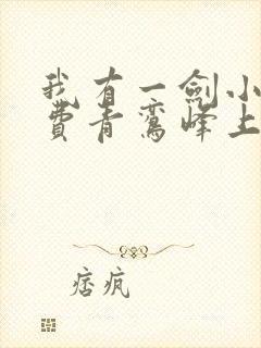 我有一剑小说免费青鸾峰上