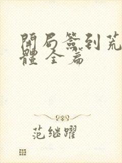 开局签到荒古圣体 全篇封面