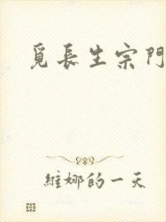 觅长生宗门后山封面