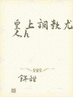 皇上调教尤物美人h封面