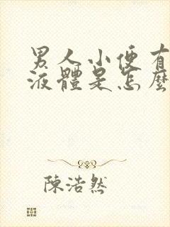 男人小便有白色液体是怎么回事