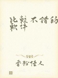 比较不错的听书软件