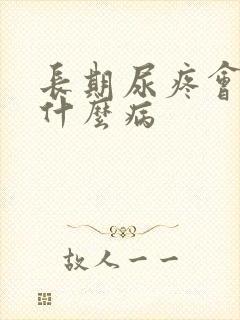 长期尿疼会引起什么病