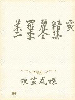 叶罗丽精灵梦第二季全集