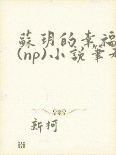 苏玥的幸福生活(np)小说笔趣阁封面