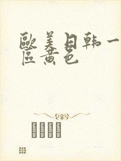 欧美日韩一区二区黄色