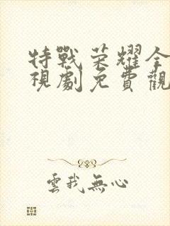 特战荣耀全集电视剧免费观看