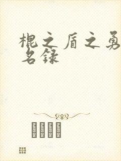 棍之盾之勇者成名录封面