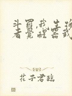 斗罗,我生物学者觉醒器武魂