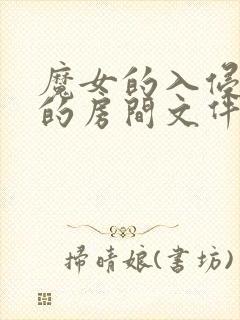 魔女的入侵库洛的房间文件封面