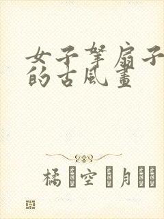 女子拿扇子遮脸的古风画