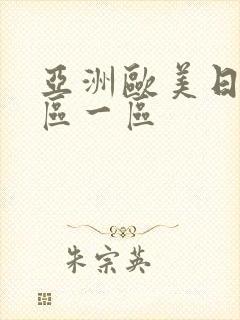 亚洲欧美日韩二区一区