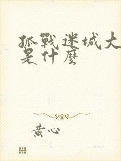 孤战迷城大结局是什么