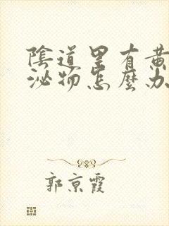 阴道里有黄色分泌物怎么办