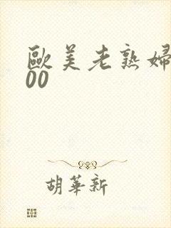 欧美老熟妇xx00