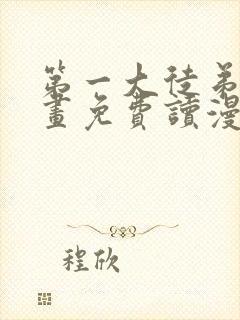 第一大徒弟漫画画免费读漫画