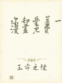 你却爱着一个他漫画免费