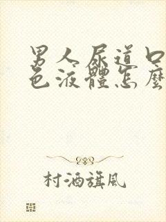 男人尿道口有白色液体怎么回事