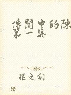 传闻中的陈芊芊第一集