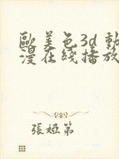 欧美色3d 动漫在线播放