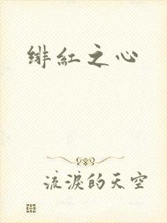 绯红之心