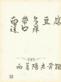 白带多豆腐渣阴道口痒