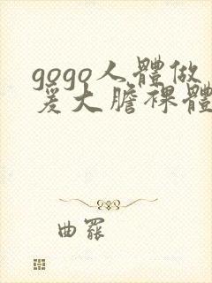 gogo人体做爰大胆裸体直播封面