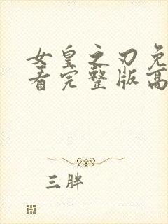 女皇之刃免费观看完整版高清封面