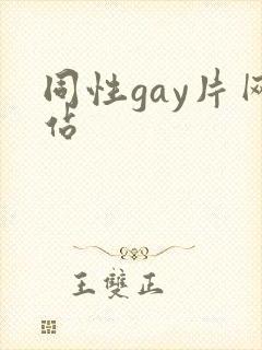 同性gay片网站