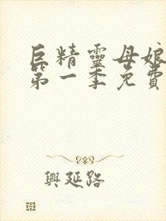 巨精灵母娘催眠第一季免费观看全集