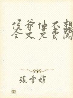 侯爷他不想和离全文免费阅读小说封面