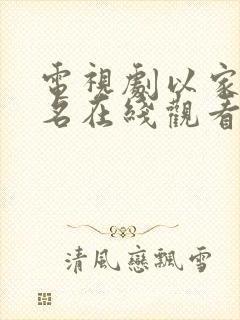 电视剧以家人之名在线观看