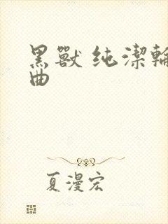 黑兽 纯洁轮舞曲封面