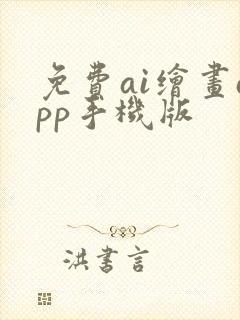 免费ai绘画app手机版