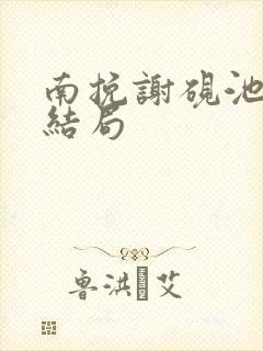 南挽谢砚池最后结局