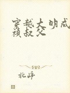 穿越大明成了崇祯叔父