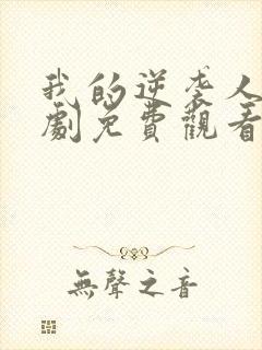 我的逆袭人生短剧免费观看