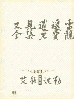 又见逍遥电视剧全集免费观看