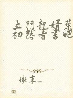 上门龙婿叶辰萧初然看书吧