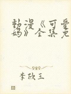 动漫《可爱的妈妈》全集免费观看