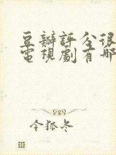 豆瓣评分很高的电视剧有哪些