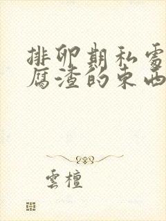 排卵期私处有豆腐渣的东西