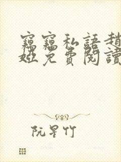 窃窃私语赵青徐娅免费阅读笔趣阁