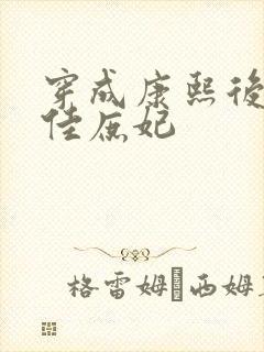 穿成康熙后宫王佳庶妃