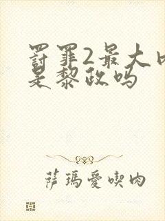 罚罪2最大内鬼是黎政吗