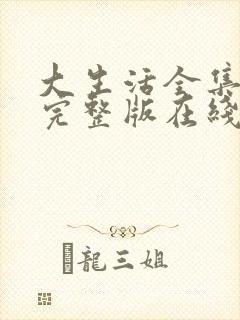 大生活全集免费完整版在线观看