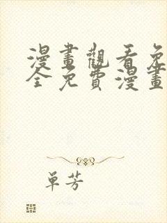 漫画观看免费大全免费漫画软件