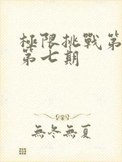 极限挑战第六季第七期