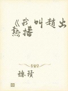 《我叫赵出息》热播封面